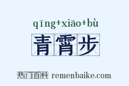 青霄步是什么意思的图片